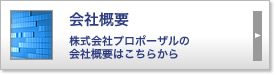 会社概要 株式会社プロポーザルの会社概要はこちらから