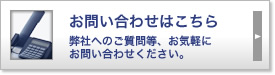 お問い合わせはこちら 弊社へのご質問等、お気軽にお問い合わせください。