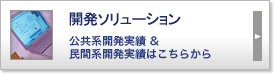 開発実績一覧 公共系開発実績&民間系開発実績はこちらから