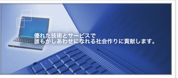 DꂽZpƃT[rXŒN킹ɂȂЉɍv܂B